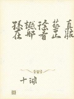 孙樾徐艺真短剧在哪看正版