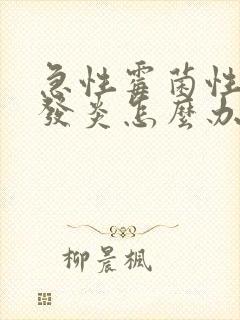 急性霉菌性阴道发炎怎么办