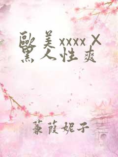 欧美xxxx×黑人性爽