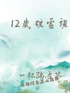 12岁破处视频