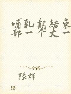 哺乳期结束后胸部一个大一个小怎么办