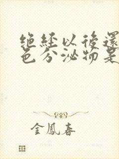 绝经以后还有白色分泌物是怎么了