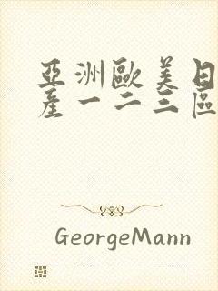 亚洲欧美日韩国产一二三区