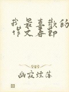 我最喜欢的节日作文春节