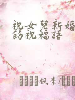 祝女儿新婚快乐的祝福语