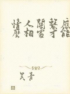 情人关系应该怎么相处才能更长久