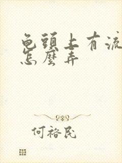 龟头上有流脓点怎么弄