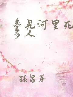 梦见河里死了好多人