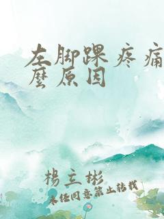 左脚踝疼痛是什么原因