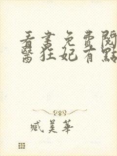 看书免费阅读毒医狂妃有点拽