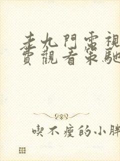 老九门电视剧免费观看策驰