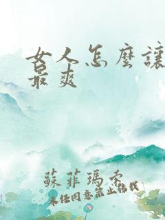 女人怎么让男人最爽