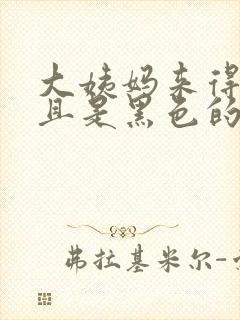 大姨妈来得少而且是黑色的怎么办