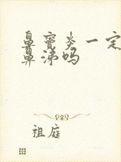 鼻窦炎一定会有鼻涕吗