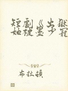 短剧《出狱后,她被墨少宠上》从第8集