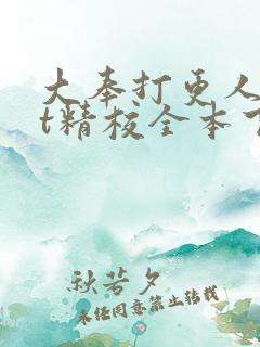 大奉打更人txt精校全本下载