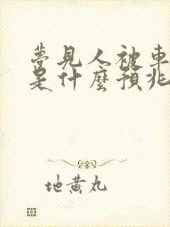 梦见人被车撞死是什么预兆