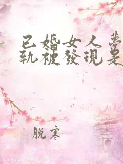 已婚女人梦见出轨被发现是什么意思