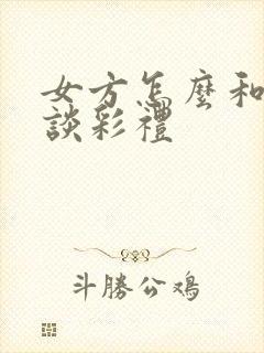 女方怎么和男方谈彩礼