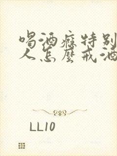 喝酒瘾特别大的人怎么戒酒