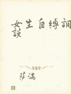 女生自缚调教小说