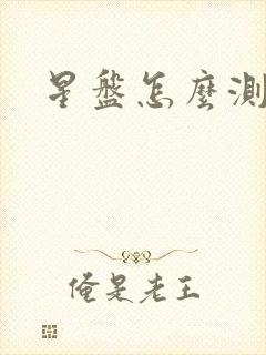 星盘怎么测姻缘