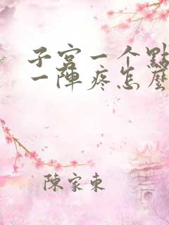 子宫一个点一阵一阵疼怎么回事