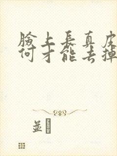 脸上长真皮斑如何才能去掉