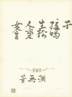 女人生孩子下面会变松吗