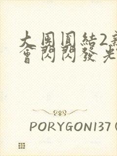 大团圆结2亲情会闪闪发光目录