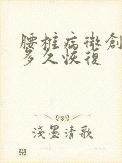 腰椎病微创手术多久恢复