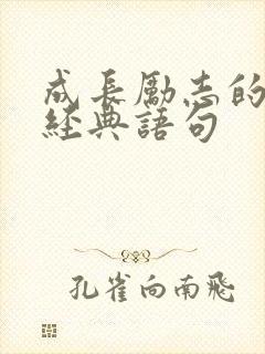 成长励志的句子经典语句