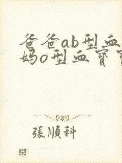 爸爸ab型血妈妈o型血宝宝什么血型