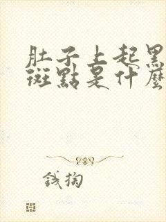 肚子上起黑色的斑点是什么原因