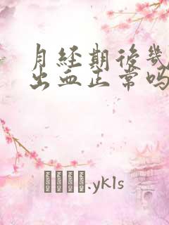 月经期后几天又出血正常吗