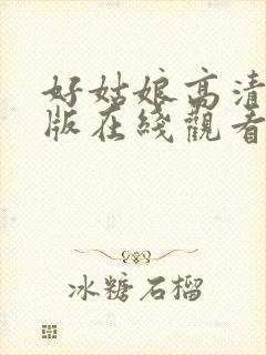 好姑娘高清完整版在线观看