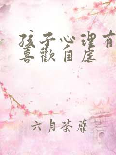 孩子心理有问题喜欢自虐