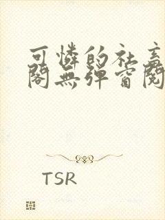 可怜的社畜笔趣阁无弹窗阅读全文