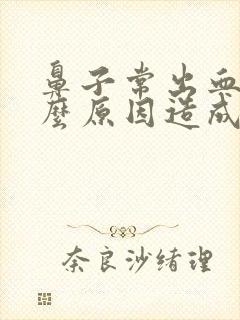 鼻子常出血是什么原因造成的