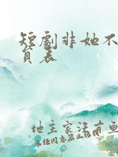 短剧非她不可演员表