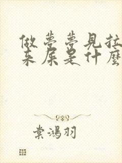 做梦梦见拉不出来屎是什么意思