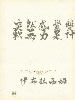 突然感觉双腿酸软无力是什么原因