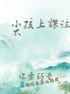 小孩上课注意力不