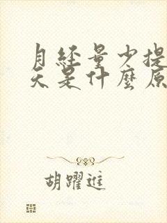 月经量少提前十天是什么原因