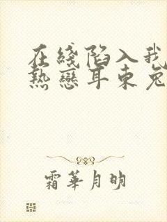 在线陷入我们的热恋耳东兔子小说免费