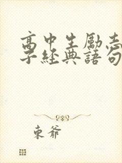 高中生励志的句子经典语句