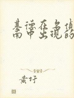 基德在名侦探柯南中出现的集数