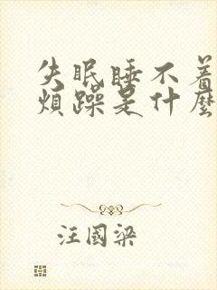 失眠睡不着心里烦躁是什么原因