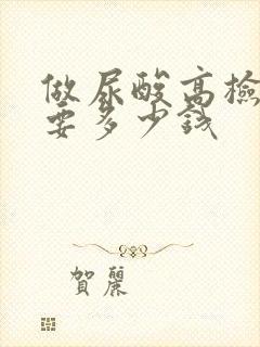 做尿酸高检查需要多少钱