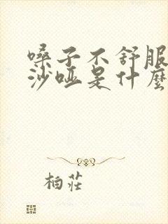 嗓子不舒服声音沙哑是什么原因